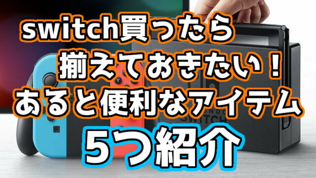 任天堂switchと一緒に買った方が便利だった物5点紹介 あるとマジで快適に くろせる戦記