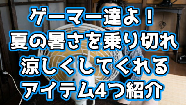 ゲームする時暑い 暑さを乗り切れるゲーマー用オススメグッズを紹介 くろせる戦記