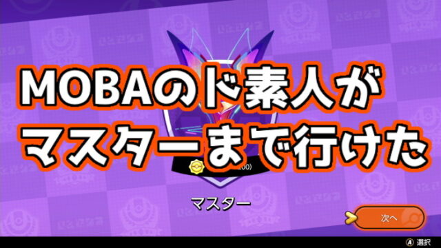 ポケモンユナイト Moba初心者が地べた這いつくばって床ペロしながらマスターまで到達できた話 くろせる戦記