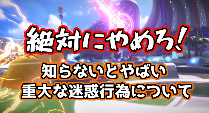 ポケモンユナイト 実はその行動絶対ダメ 戦犯扱いになるng行動を3つ紹介 くろせる戦記