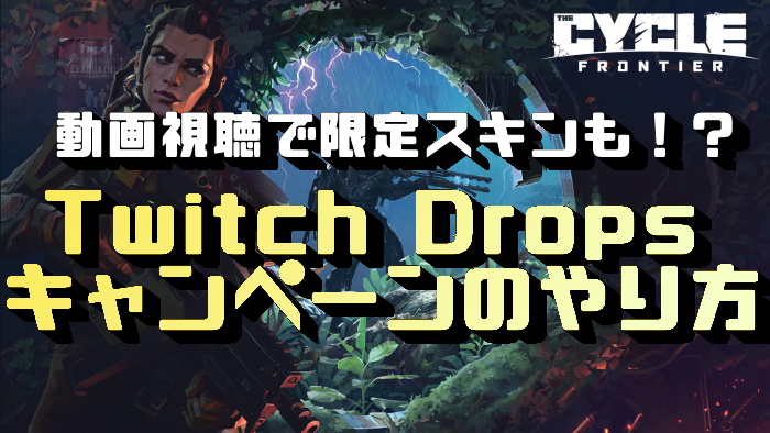 The Cycle Frontier Twitchdropsキャンペーンで限定スキンやアイテムをゲットしよう くろせる戦記