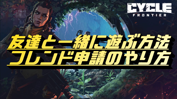 The Cycle Frontier 友達と一緒に遊ぶ方法まとめ フレンドと協力プレイで効率アップ くろせる戦記