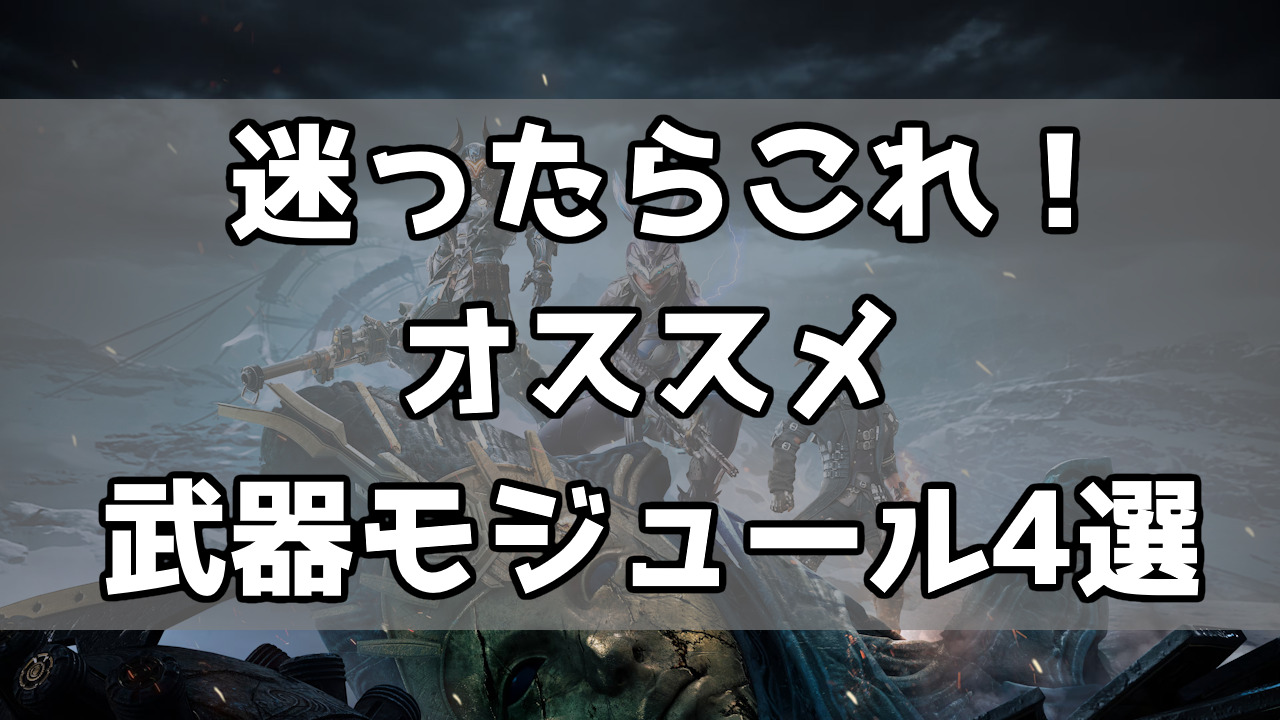 【TFD】武器モジュールはとりあえずこれ鍛えとけ！強化しても腐らないモジュール4つ紹介｜くろせる戦記